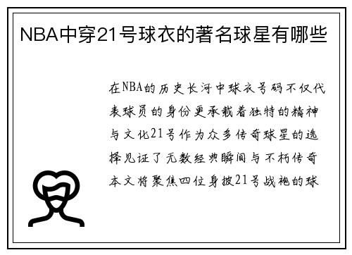 NBA中穿21号球衣的著名球星有哪些
