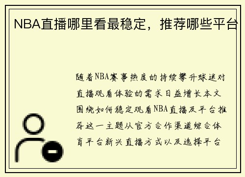 NBA直播哪里看最稳定，推荐哪些平台