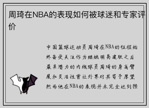 周琦在NBA的表现如何被球迷和专家评价