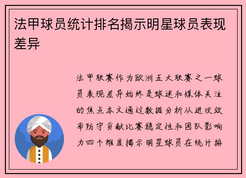 法甲球员统计排名揭示明星球员表现差异