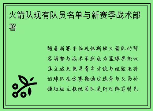 火箭队现有队员名单与新赛季战术部署