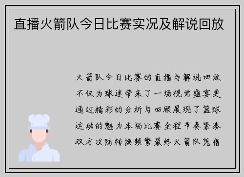 直播火箭队今日比赛实况及解说回放