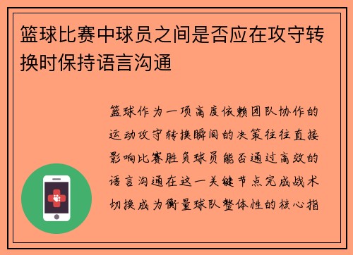 篮球比赛中球员之间是否应在攻守转换时保持语言沟通