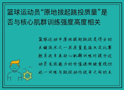 篮球运动员“原地拔起跳投质量”是否与核心肌群训练强度高度相关