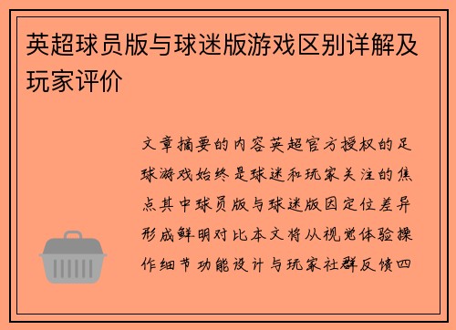 英超球员版与球迷版游戏区别详解及玩家评价