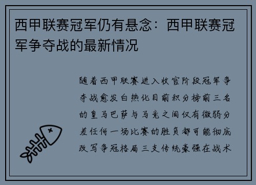 西甲联赛冠军仍有悬念：西甲联赛冠军争夺战的最新情况